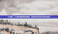 CF股价，CF股价暴涨背后的逻辑，网络安全巨头的AI时代新叙事