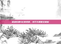 超级街霸4比赛视频，技巧与策略全解析