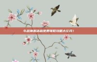 斗战神激活码免费领取攻略大公开！
