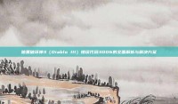 暗黑破坏神3（Diablo III）错误代码3006的全面解析与解决方案