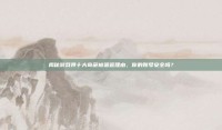 揭秘游戏界十大奇葩被遣返理由，你的账号安全吗？