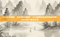 163注册邮箱，还在用QQ邮箱？163邮箱的这些隐藏神技能，90%的人都没发现