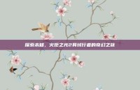 探索未知，火炬之光2异域行者的奇幻之旅