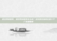 廊坊男科医院，廊坊男科医院怎么选？这份避坑指南比看十个广告都管用
