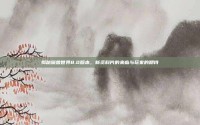 揭秘魔兽世界8.0版本，新资料片的来临与玩家的期待