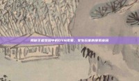 揭秘王者荣耀中的DYN现象，女生玩家的搜索密码