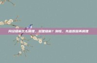 月经提前怎么调理，总是提前？别慌，先查原因再调理