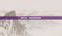 巫师之怒，天赋模拟器的奥秘