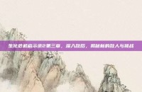 生化危机启示录2第三章，深入敌后，揭秘新的敌人与挑战