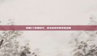 掌握CF防踢技巧，成为游戏中的不败战神