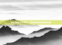 梦幻诛仙大王寻访，揭秘游戏内隐藏的宝藏