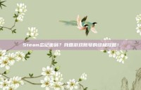 Steam忘记密码？找回游戏账号的终极攻略！