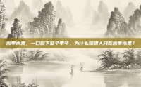 应季水果，一口咬下整个季节，为什么聪明人只吃应季水果？