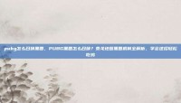 pubg怎么召唤黑圈，PUBG黑圈怎么召唤？泰戈地图黑圈机制全解析，学会这招轻松吃鸡