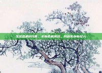 生化危机8开售，全新危机挑战，开启生存新纪元