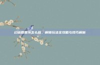 幻塔回音环怎么踩，解锁玩法全攻略与技巧解析