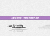 三笠出装攻略，掌握游戏胜利的关键