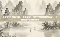 王者荣耀 胜利女神，王者荣耀，那个二技能的回旋标记，才是我唯一的胜利女神