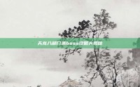 天龙八部门派boss攻略大揭秘