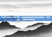 王者荣耀新的王者边框，王者荣耀新赛季王者边框曝光，网友直呼，这波设计我吹爆！