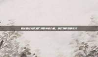 揭秘世纪天成推广员的神秘力量，游戏界的营销奇才