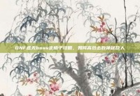 DNF虚无boss走格子攻略，如何高效击败神秘敌人