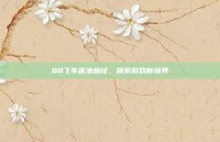 QQ飞车莲池幽径，探索游戏新境界