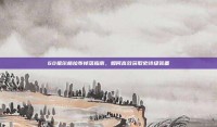 60祖尔格拉布掉落指南，如何高效获取史诗级装备