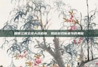 烟雨江湖主线大战启幕，揭秘游戏新章节的奥秘