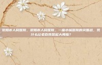 荥阳市人民医院，荥阳市人民医院，一座小城医院的突围战，凭什么让老百姓竖起大拇指？