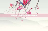 天谕玲珑，探索游戏世界的隐藏宝藏