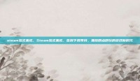steam流式集成，Steam流式集成，告别下载等待，拥抱即点即玩的游戏新时代