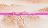 时光流逝元龙，游戏攻略与策略深度解析