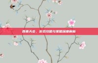 西鲁天会，游戏攻略与策略深度解析