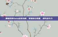 黑暗游侠Dota出装攻略，掌握核心装备，提升战斗力