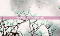 掌握修罗之道，DNF中的终极技巧与策略
