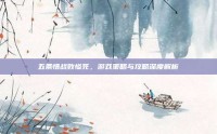 五条悟战败惨死，游戏策略与攻略深度解析