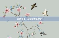 口袋妖怪，绿铀攻略全解析