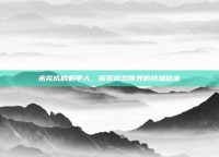 未完成的机甲人，探索游戏世界的终极秘密