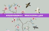 疾风剑豪中的隐藏技巧，如何成为无敌的bug剑豪