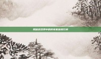 揭秘游戏界中的传奇家族排行榜