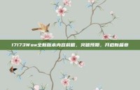 17173Wow全新版本内容前瞻，突破预期，开启新篇章