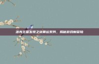 洛克王国发现之旅奥运系列，揭秘游戏新冒险