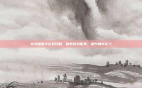 战双帕弥什云游攻略，探索游戏世界，提升角色实力