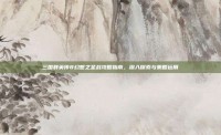 三国群英传8幻想之圣战攻略指南，深入探索与策略运用