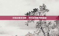 艾薇彩蛋全攻略，揭开游戏世界的秘密
