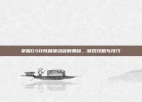 掌握GSD究极波动剑的奥秘，游戏攻略与技巧