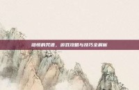 镫恒的咒语，游戏攻略与技巧全解析