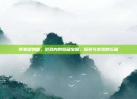 郭莱储物箱，游戏内的隐藏宝箱，探索与发现的乐趣