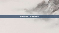 掌握CF威锋，成为游戏高手
